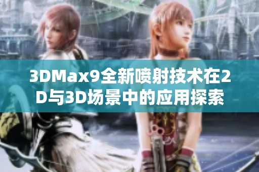 3DMax9全新喷射技术在2D与3D场景中的应用探索