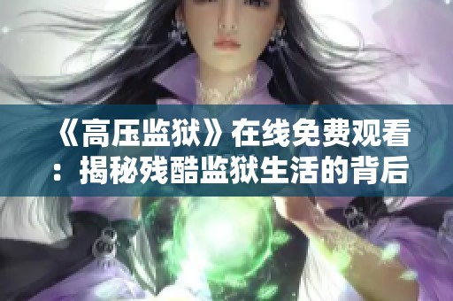 《高压监狱》在线免费观看：揭秘残酷监狱生活的背后真相