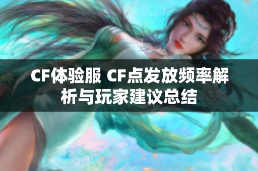 CF体验服 CF点发放频率解析与玩家建议总结