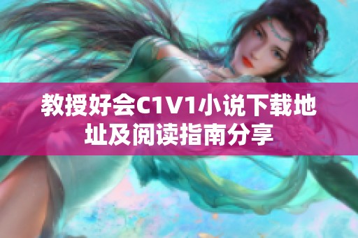 教授好会C1V1小说下载地址及阅读指南分享