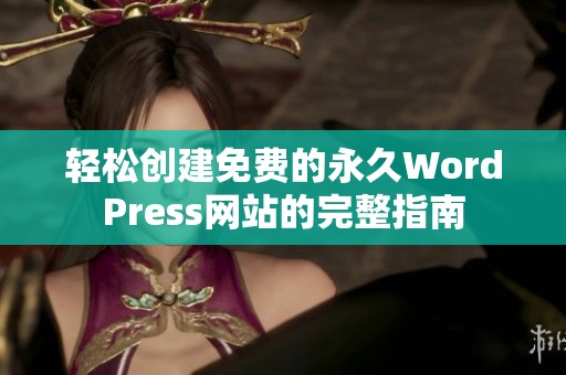 轻松创建免费的永久WordPress网站的完整指南