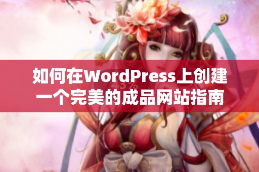 如何在WordPress上创建一个完美的成品网站指南