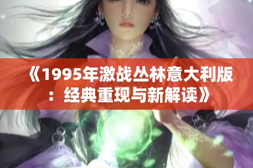 《1995年激战丛林意大利版：经典重现与新解读》