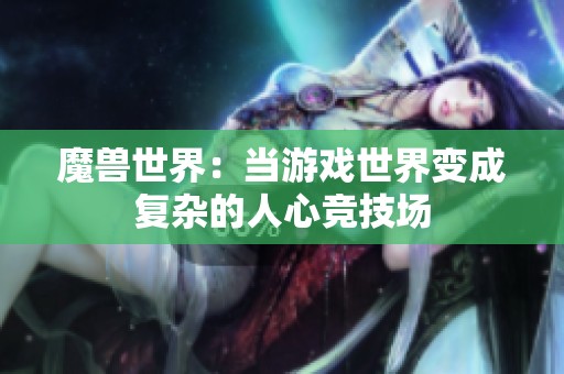 魔兽世界：当游戏世界变成复杂的人心竞技场