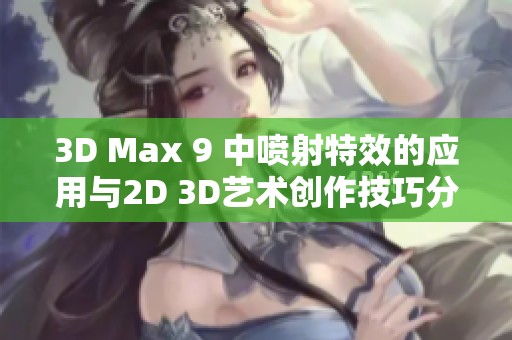 3D Max 9 中喷射特效的应用与2D 3D艺术创作技巧分析