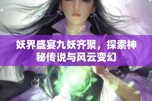 妖界盛宴九妖齐聚，探索神秘传说与风云变幻