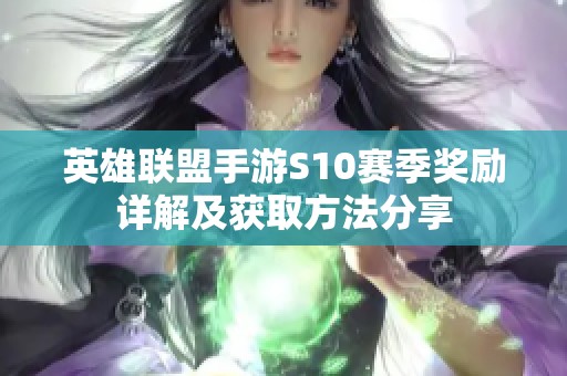 英雄联盟手游S10赛季奖励详解及获取方法分享