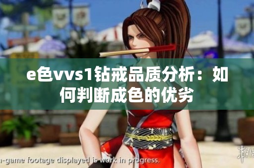 e色vvs1钻戒品质分析：如何判断成色的优劣