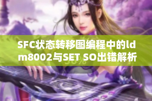 SFC状态转移图编程中的ld m8002与SET SO出错解析