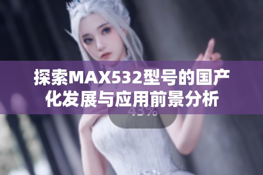 探索MAX532型号的国产化发展与应用前景分析