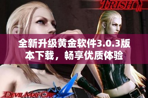 全新升级黄金软件3.0.3版本下载，畅享优质体验