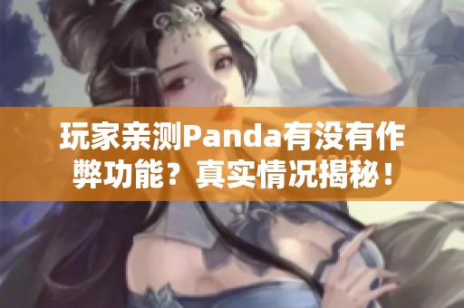 玩家亲测Panda有没有作弊功能？真实情况揭秘！