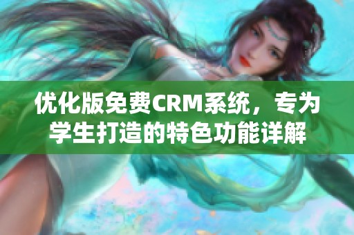 优化版免费CRM系统，专为学生打造的特色功能详解