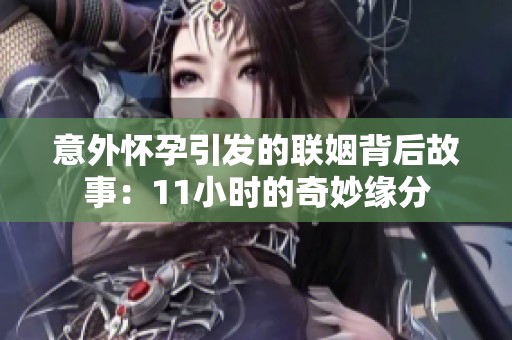 意外怀孕引发的联姻背后故事：11小时的奇妙缘分