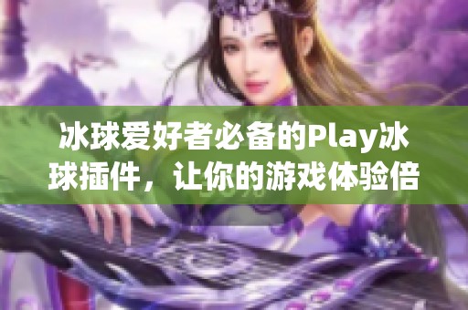 冰球爱好者必备的Play冰球插件，让你的游戏体验倍增