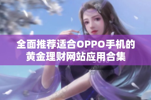 全面推荐适合OPPO手机的黄金理财网站应用合集