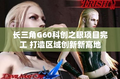 长三角G60科创之眼项目完工 打造区域创新新高地