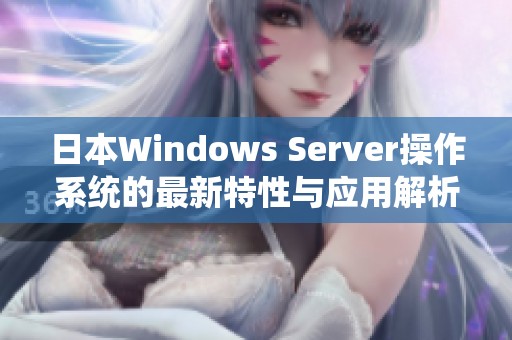 日本Windows Server操作系统的最新特性与应用解析