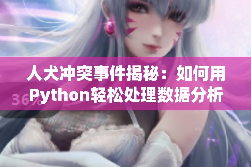 人犬冲突事件揭秘：如何用Python轻松处理数据分析