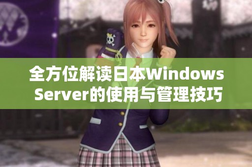 全方位解读日本Windows Server的使用与管理技巧