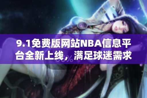 9.1免费版网站NBA信息平台全新上线，满足球迷需求