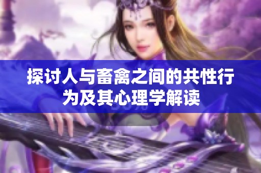 探讨人与畜禽之间的共性行为及其心理学解读