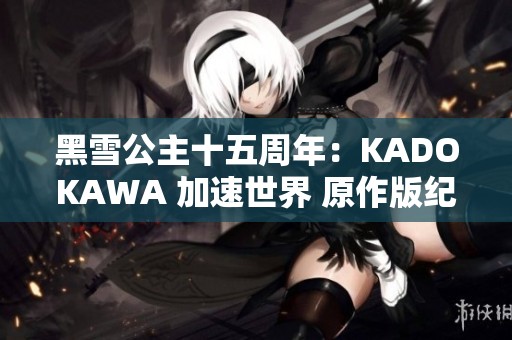 黑雪公主十五周年：KADOKAWA 加速世界 原作版纪念特别活动