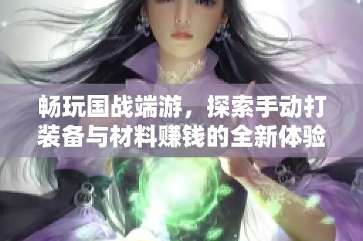 畅玩国战端游，探索手动打装备与材料赚钱的全新体验