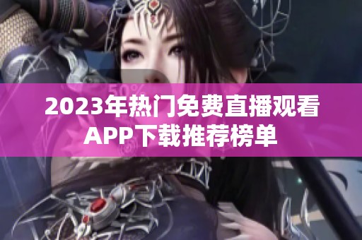 2023年热门免费直播观看APP下载推荐榜单