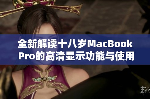 全新解读十八岁MacBook Pro的高清显示功能与使用体验