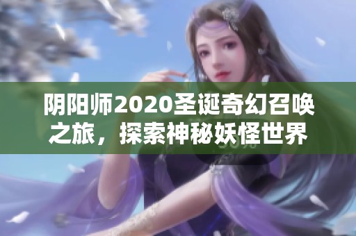 阴阳师2020圣诞奇幻召唤之旅，探索神秘妖怪世界