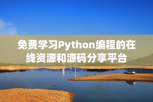 免费学习Python编程的在线资源和源码分享平台