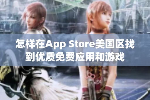 怎样在App Store美国区找到优质免费应用和游戏