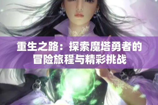 重生之路：探索魔塔勇者的冒险旅程与精彩挑战