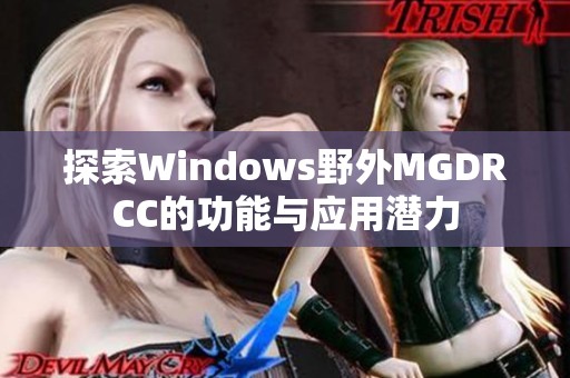 探索Windows野外MGDRCC的功能与应用潜力