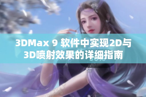 3DMax 9 软件中实现2D与3D喷射效果的详细指南