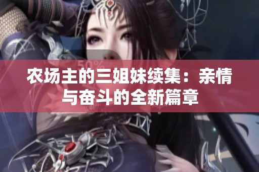 农场主的三姐妹续集：亲情与奋斗的全新篇章