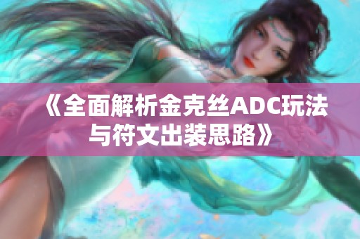 《全面解析金克丝ADC玩法与符文出装思路》