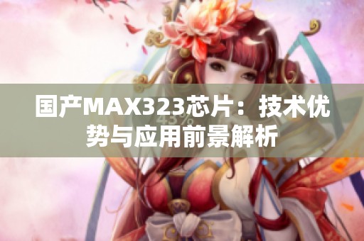 国产MAX323芯片：技术优势与应用前景解析