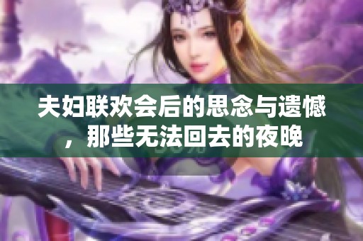 夫妇联欢会后的思念与遗憾，那些无法回去的夜晚