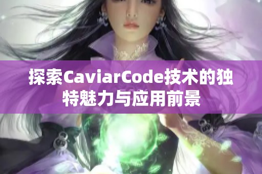 探索CaviarCode技术的独特魅力与应用前景