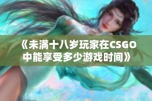 《未满十八岁玩家在CSGO中能享受多少游戏时间》