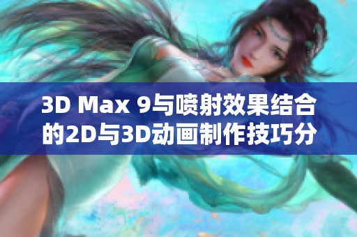 3D Max 9与喷射效果结合的2D与3D动画制作技巧分享