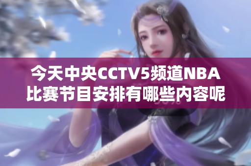 今天中央CCTV5频道NBA比赛节目安排有哪些内容呢