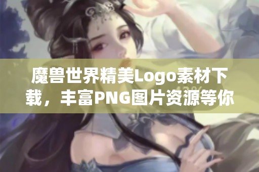 魔兽世界精美Logo素材下载，丰富PNG图片资源等你来探寻