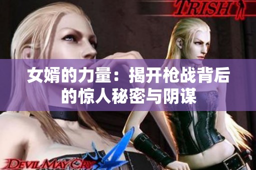 女婿的力量：揭开枪战背后的惊人秘密与阴谋