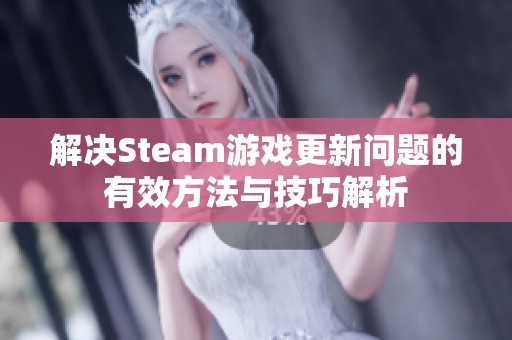 解决Steam游戏更新问题的有效方法与技巧解析