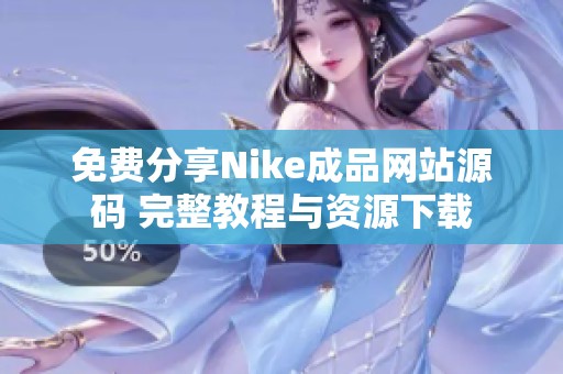 免费分享Nike成品网站源码 完整教程与资源下载