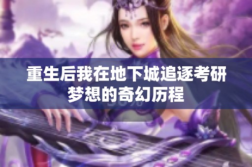 重生后我在地下城追逐考研梦想的奇幻历程