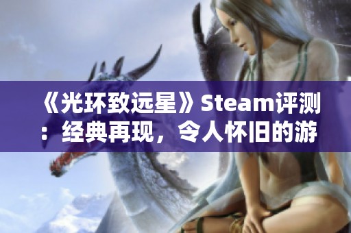《光环致远星》Steam评测：经典再现，令人怀旧的游戏体验